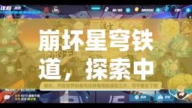 崩坏星穹铁道，探索中铁卫的风雪坚守，展现守护与续航能力的终极融合