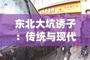 东北大坑诱子：传统与现代的碰撞