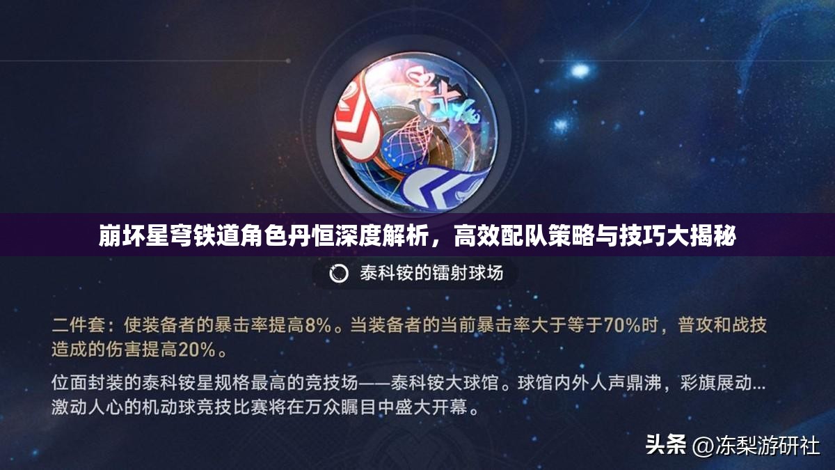崩坏星穹铁道角色丹恒深度解析，高效配队策略与技巧大揭秘