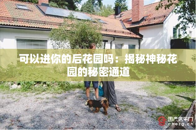 可以进你的后花园吗：揭秘神秘花园的秘密通道