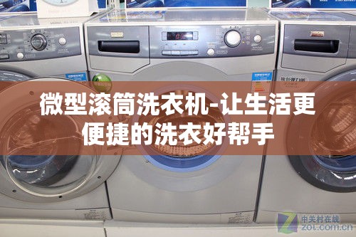 微型滚筒洗衣机-让生活更便捷的洗衣好帮手