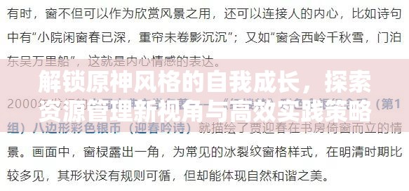 解锁原神风格的自我成长，探索资源管理新视角与高效实践策略