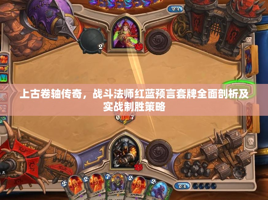 上古卷轴传奇，战斗法师红蓝预言套牌全面剖析及实战制胜策略