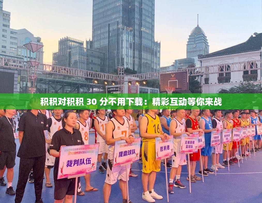 积积对积积 30 分不用下载：精彩互动等你来战