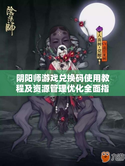 阴阳师游戏兑换码使用教程及资源管理优化全面指南