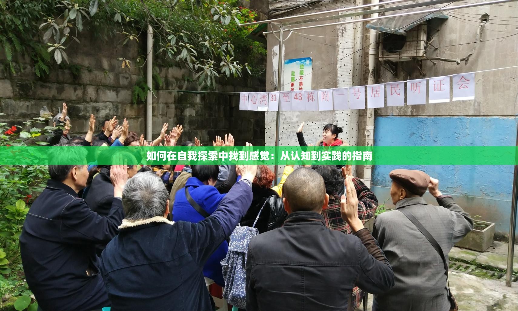 如何在自我探索中找到感觉：从认知到实践的指南
