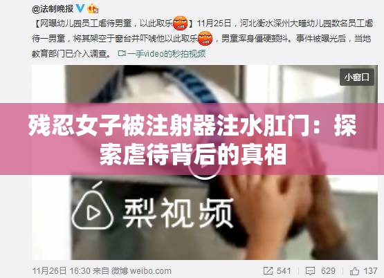 残忍女子被注射器注水肛门：探索虐待背后的真相