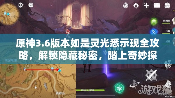 原神3.6版本如是灵光悉示现全攻略，解锁隐藏秘密，踏上奇妙探索之旅