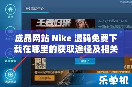 成品网站 Nike 源码免费下载在哪里的获取途径及相关说明