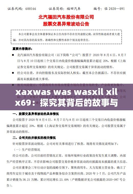 xaxwas was wasxil xilx69：探究其背后的故事与意义