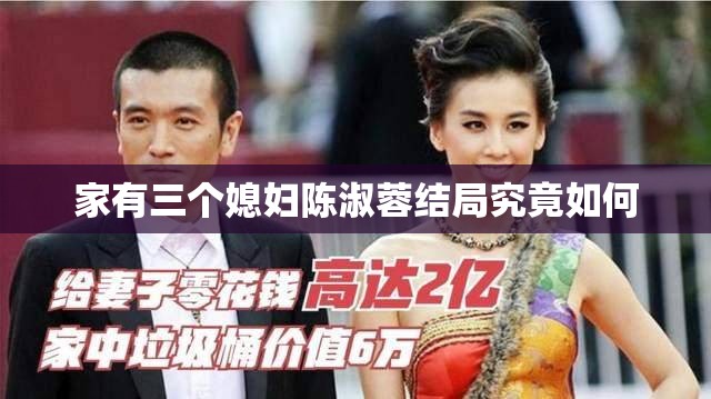家有三个媳妇陈淑蓉结局究竟如何