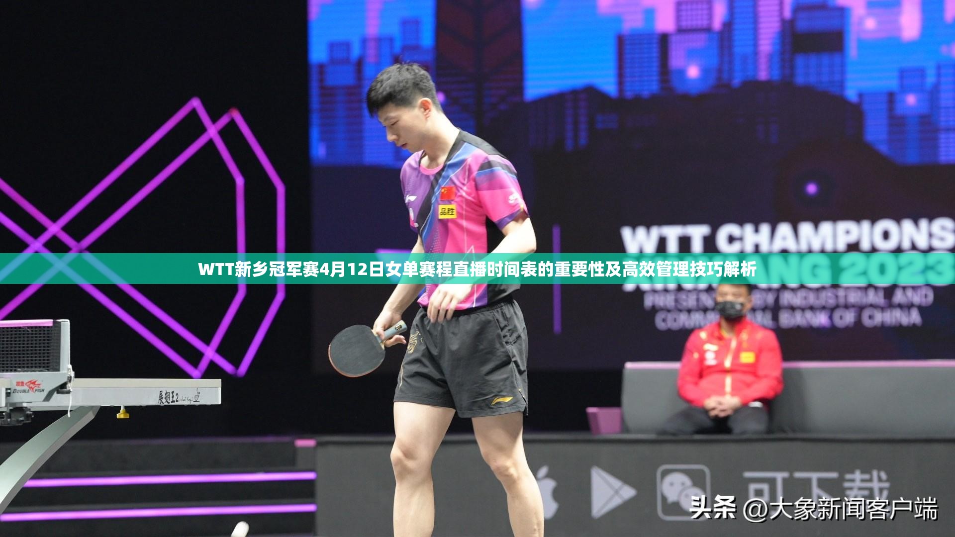 WTT新乡冠军赛4月12日女单赛程直播时间表的重要性及高效管理技巧解析
