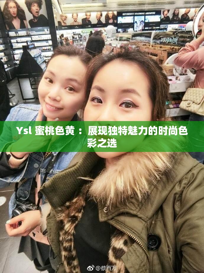 Ysl 蜜桃色黄 ：展现独特魅力的时尚色彩之选