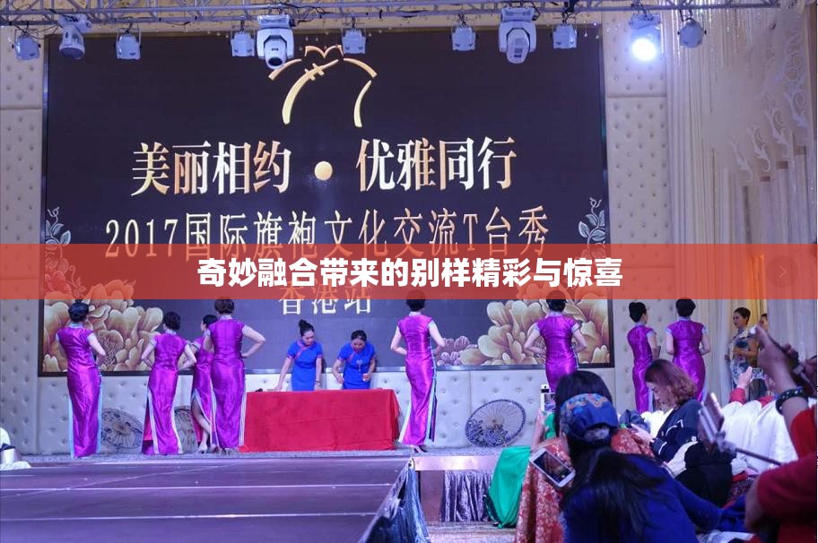 奇妙融合带来的别样精彩与惊喜