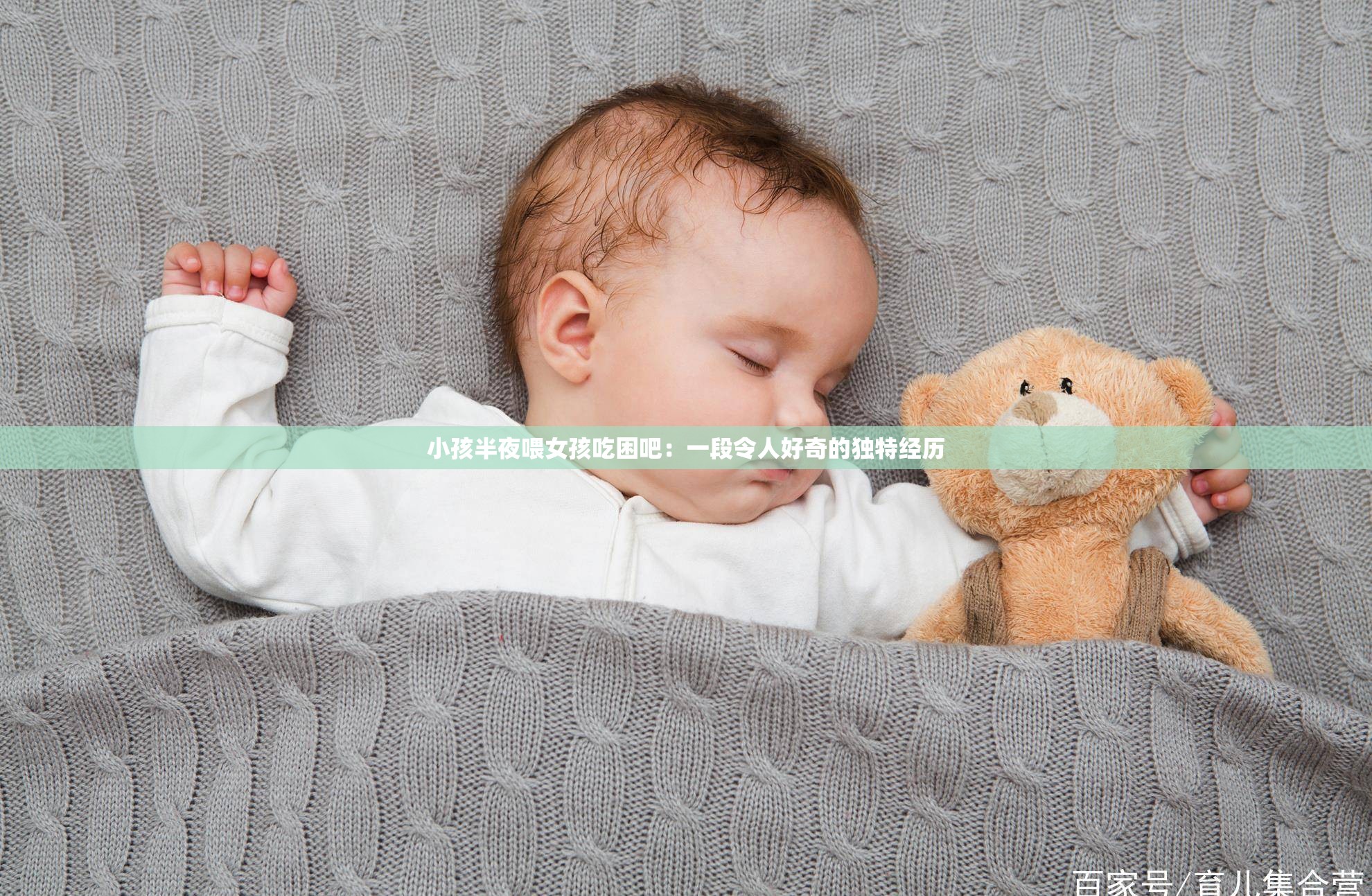 小孩半夜喂女孩吃困吧：一段令人好奇的独特经历