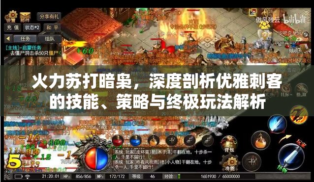 火力苏打暗枭，深度剖析优雅刺客的技能、策略与终极玩法解析
