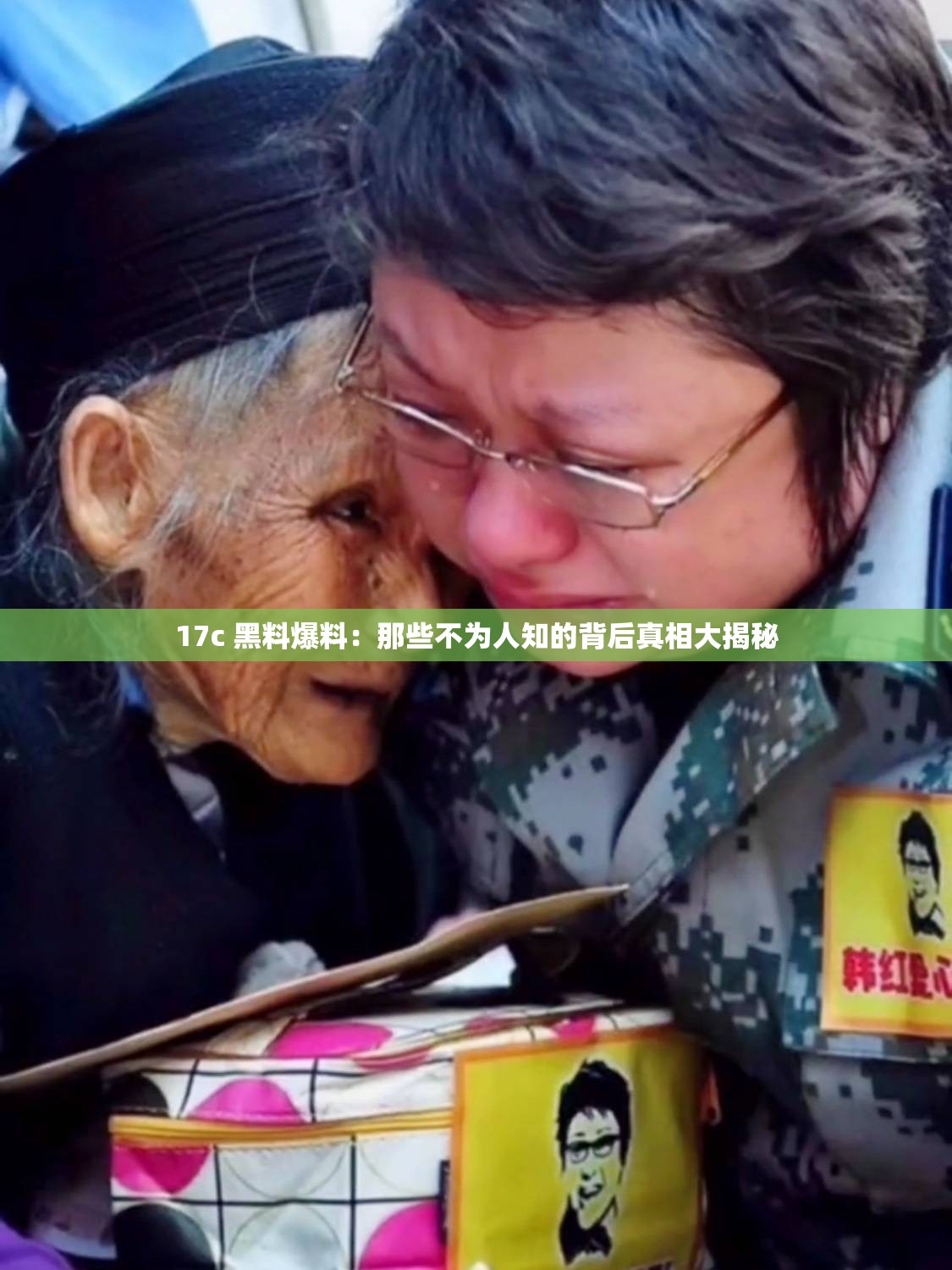 17c 黑料爆料：那些不为人知的背后真相大揭秘
