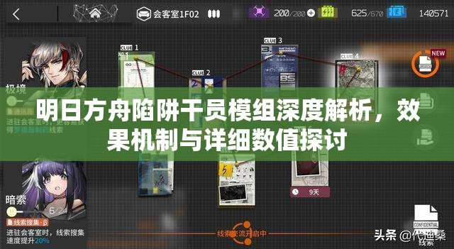 明日方舟陷阱干员模组深度解析，效果机制与详细数值探讨