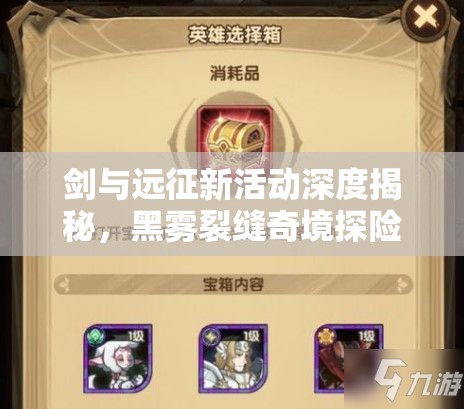 剑与远征新活动深度揭秘，黑雾裂缝奇境探险全攻略及玩法指南