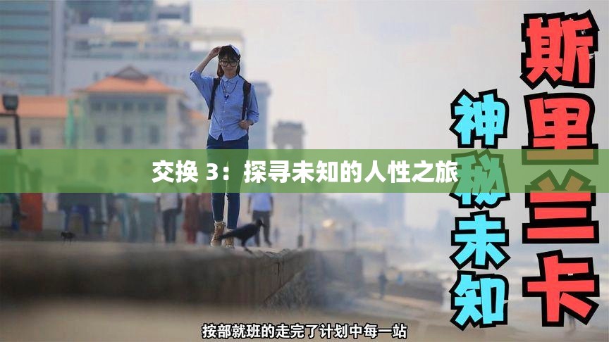 交换 3：探寻未知的人性之旅