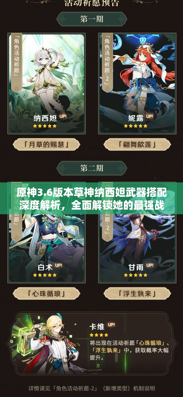 原神3.6版本草神纳西妲武器搭配深度解析，全面解锁她的最强战斗力攻略