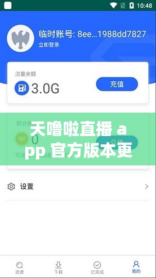 天噜啦直播 app 官方版本更新：修复已知 Bug，优化部分功能