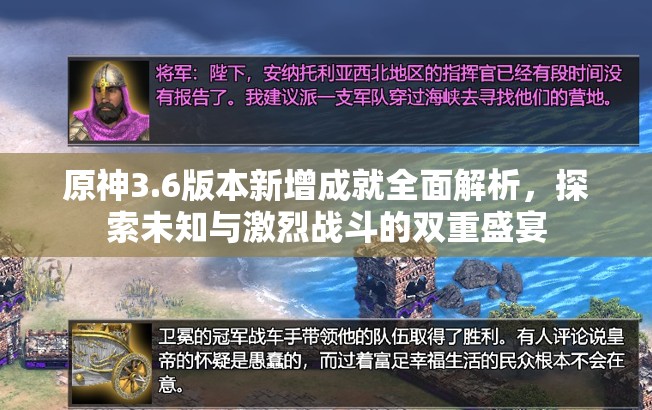 原神3.6版本新增成就全面解析，探索未知与激烈战斗的双重盛宴