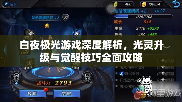 白夜极光游戏深度解析，光灵升级与觉醒技巧全面攻略