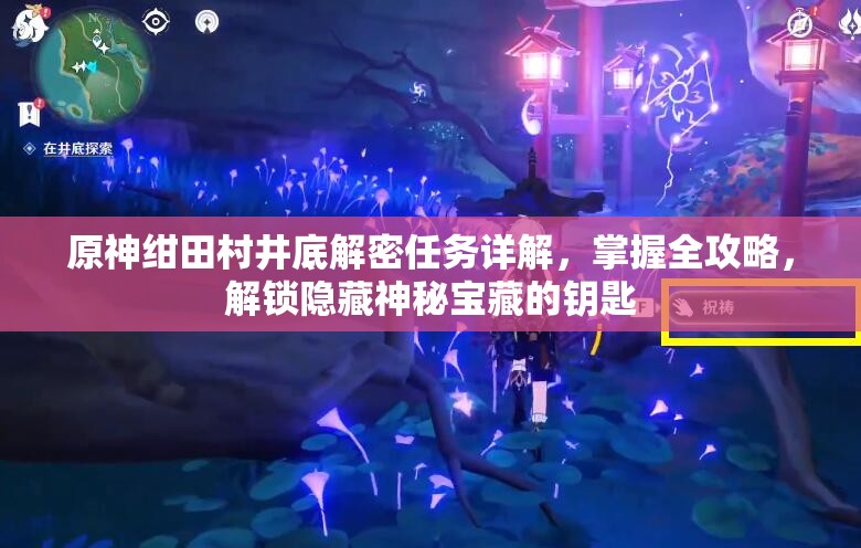 原神绀田村井底解密任务详解，掌握全攻略，解锁隐藏神秘宝藏的钥匙