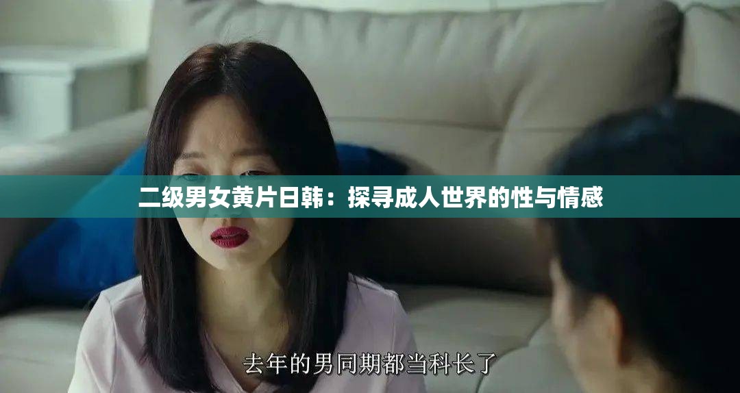二级男女黄片日韩：探寻成人世界的性与情感