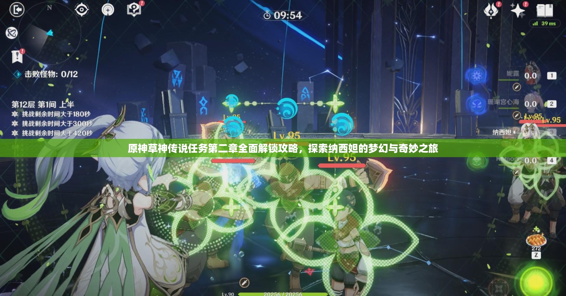原神草神传说任务第二章全面解锁攻略，探索纳西妲的梦幻与奇妙之旅