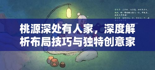 桃源深处有人家，深度解析布局技巧与独特创意家居分享
