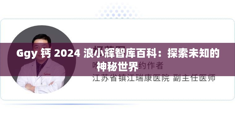 Ggy 钙 2024 浪小辉智库百科：探索未知的神秘世界