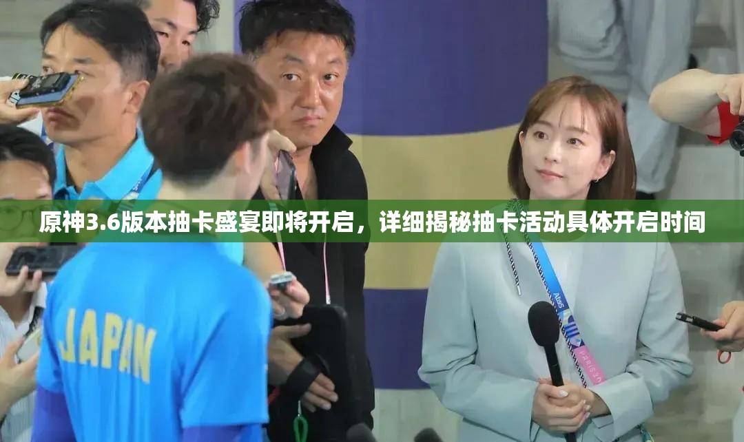 原神3.6版本抽卡盛宴即将开启，详细揭秘抽卡活动具体开启时间