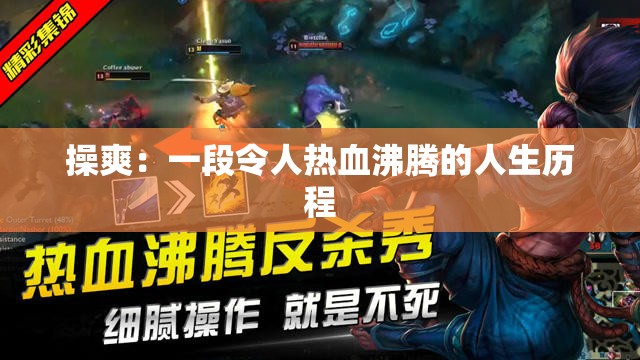 操爽：一段令人热血沸腾的人生历程