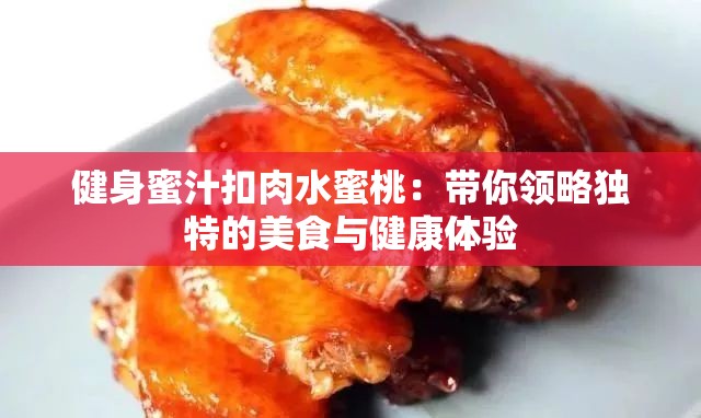 健身蜜汁扣肉水蜜桃：带你领略独特的美食与健康体验