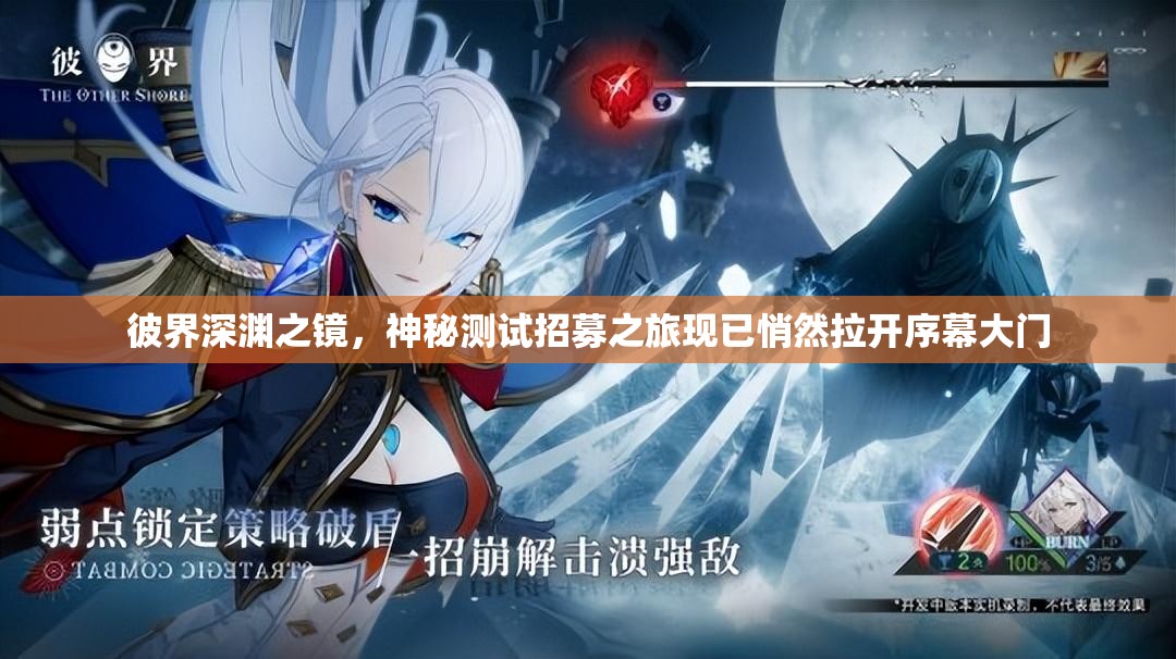 彼界深渊之镜，神秘测试招募之旅现已悄然拉开序幕大门
