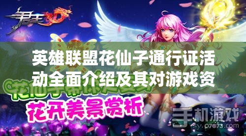 英雄联盟花仙子通行证活动全面介绍及其对游戏资源高效管理的重要性解析