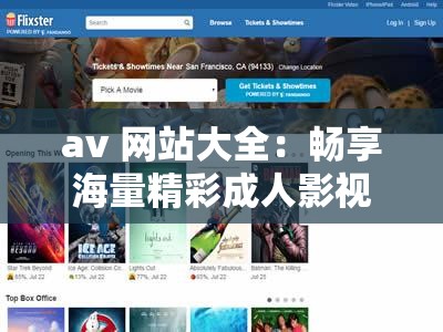 av 网站大全：畅享海量精彩成人影视资源库
