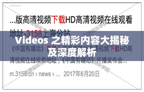 Videos 之精彩内容大揭秘及深度解析