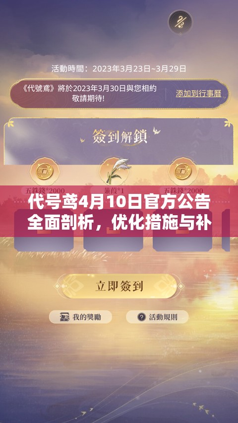 代号鸢4月10日官方公告全面剖析，优化措施与补偿方案并进解读