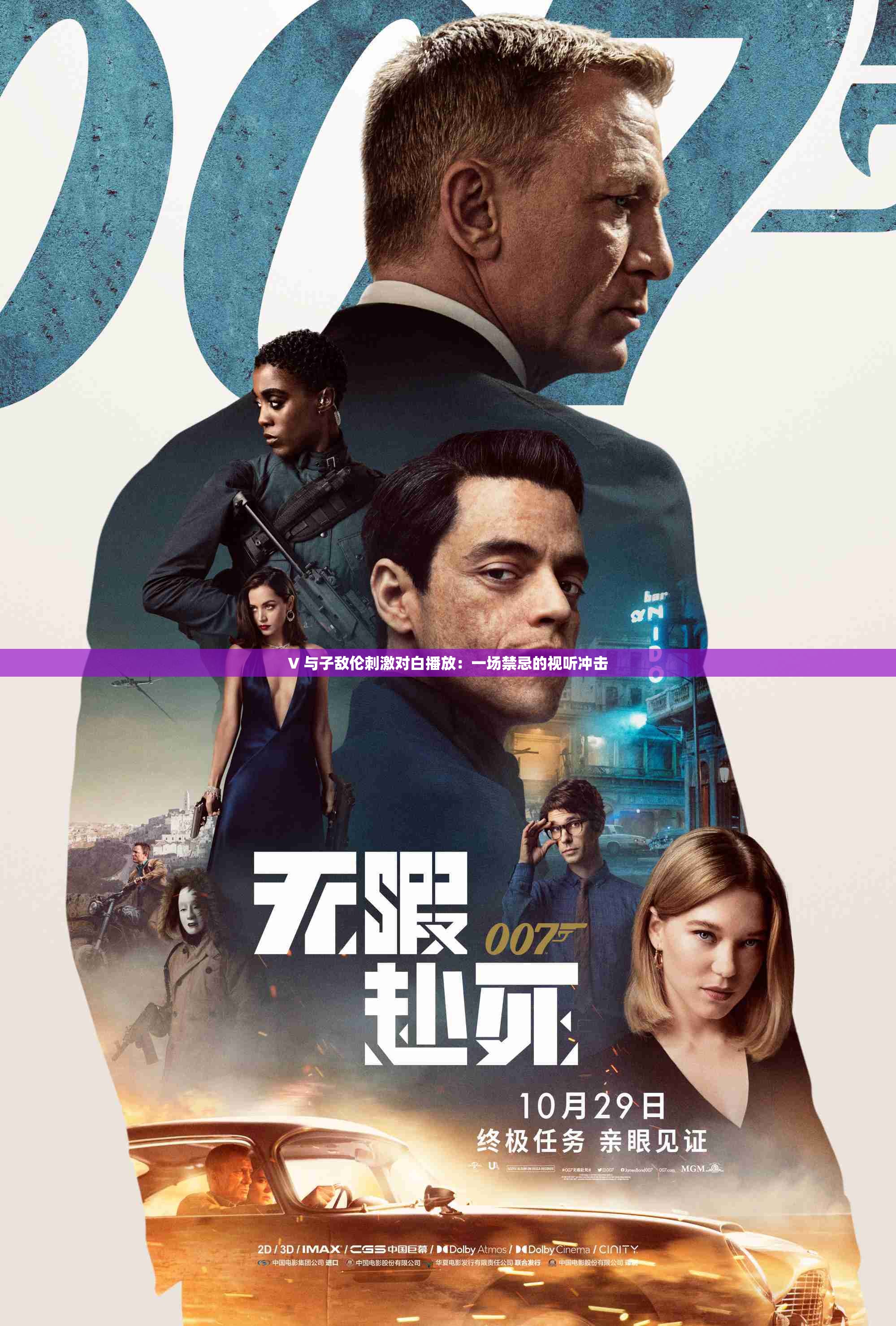 V 与子敌伦刺激对白播放：一场禁忌的视听冲击