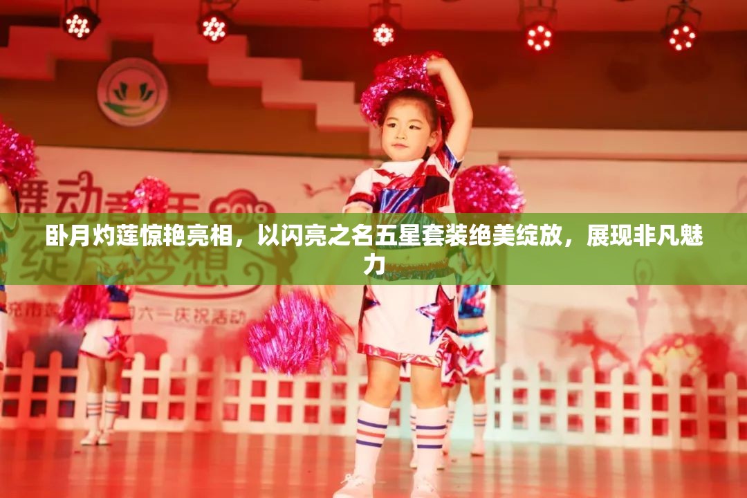 卧月灼莲惊艳亮相，以闪亮之名五星套装绝美绽放，展现非凡魅力