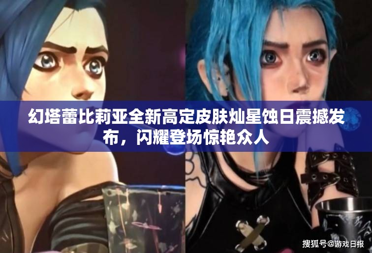 幻塔蕾比莉亚全新高定皮肤灿星蚀日震撼发布，闪耀登场惊艳众人