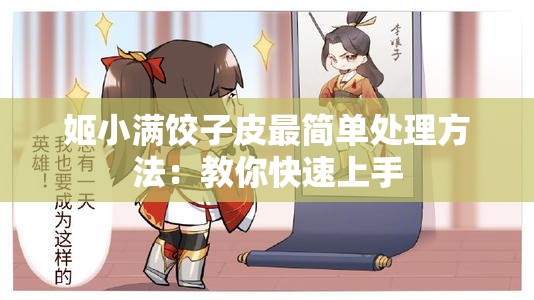 姬小满饺子皮最简单处理方法：教你快速上手