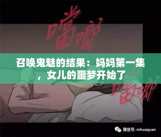 召唤鬼魅的结果：妈妈第一集，女儿的噩梦开始了