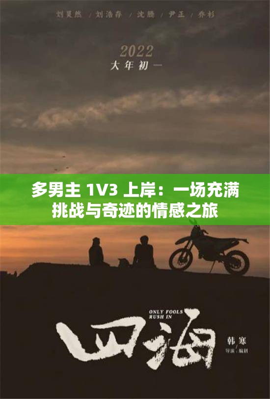 多男主 1V3 上岸：一场充满挑战与奇迹的情感之旅