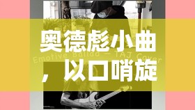 奥德彪小曲，以口哨旋律讲述非洲大陆上的励志故事篇章