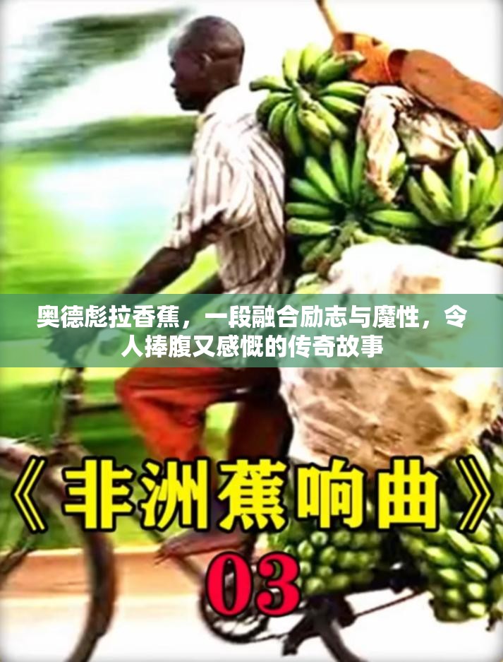 奥德彪拉香蕉，一段融合励志与魔性，令人捧腹又感慨的传奇故事
