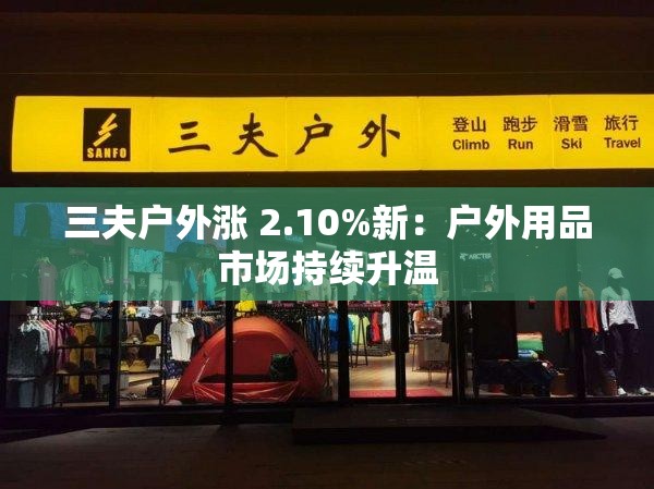 三夫户外涨 2.10%新：户外用品市场持续升温